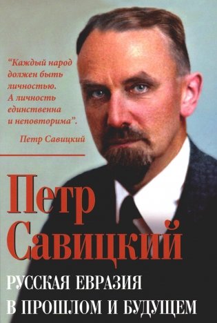 Русская Евразия в прошлом и будущем фото книги