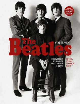 The Beatles. Энциклопедия легендарной ливерпульской четверки фото книги