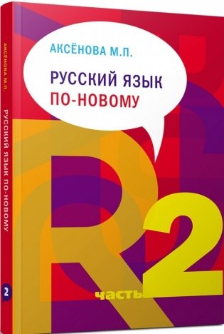 Русский язык по-новому. Часть 2 (уроки 16-22) фото книги