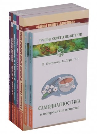 Книги о здоровье (комплект из 7 книг Петренко В.В. и Дерюгина Е.Е.) фото книги 2