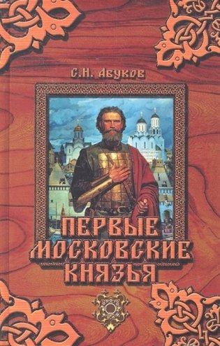 Первые московские князья фото книги