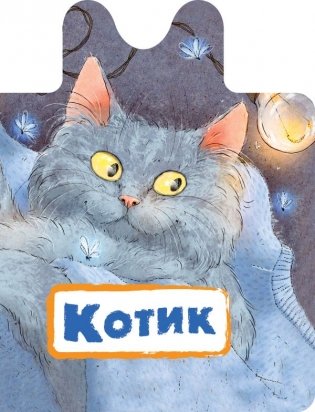 Котик фото книги