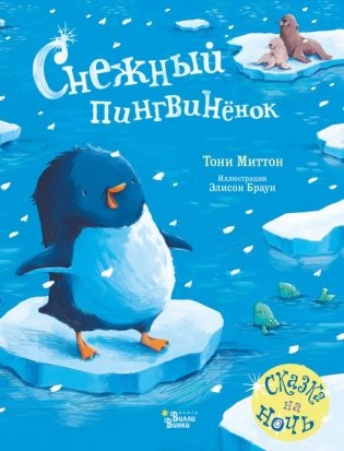 Снежный пингвинёнок фото книги