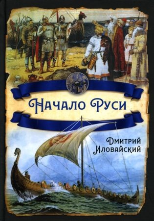 Начало Руси фото книги
