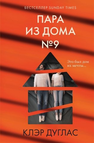 Пара из дома номер 9 (формат клатчбук) фото книги