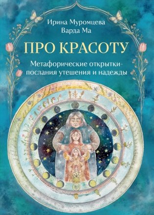 Про красоту. Метафорические открытки-послания утешения и надежды фото книги