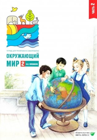 Окружающий мир. 2 кл. В 2 ч. Ч. 2. Тетрадь для тренировки и самопроверки. 15-е изд., стер фото книги