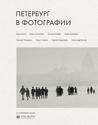 Петербург в фотографии. Из коллекции музея "РОСФОТО" фото книги
