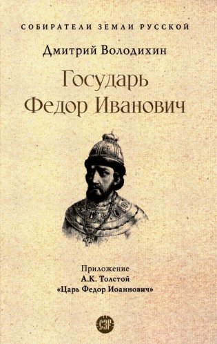 Государь Федор Иванович фото книги