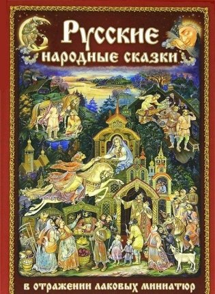 Русские народные сказки в отражении лаковых миниатюр фото книги