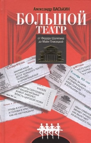 Большой театр от Федора Шаляпина до Майи Плисецкой фото книги