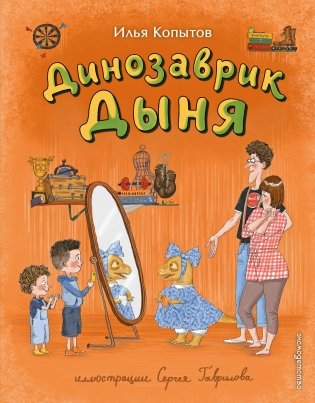 Динозаврик Дыня (ил. С. Гаврилова) фото книги