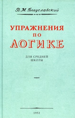 Упражнения по логике для средней школы. (1952 год) фото книги
