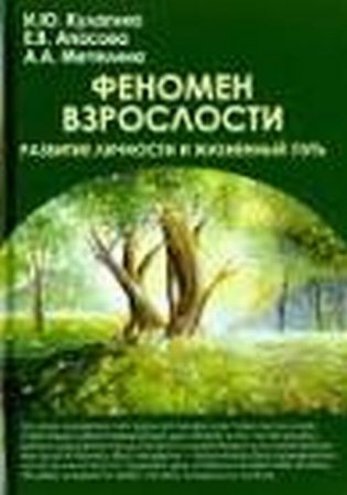 Феномен взрослости. Развитие личности и жизненный путь фото книги