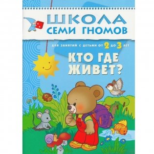Полный годовой курс занятий с детьми от 2 до 3 лет (12 книг в подарочной упаковке) (количество томов: 12) фото книги 6