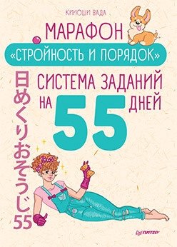 Марафон "Стройность и порядок". Система заданий на 55 дней фото книги