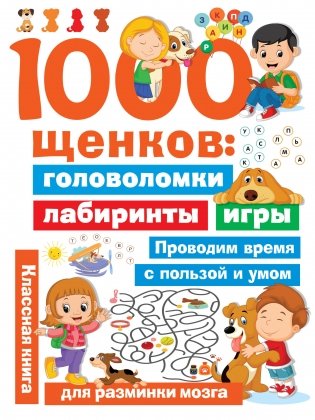 1000 щенков: головоломки, лабиринты, игры фото книги