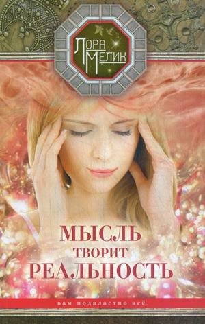 Мысль творит реальность. Вам подвластно все фото книги