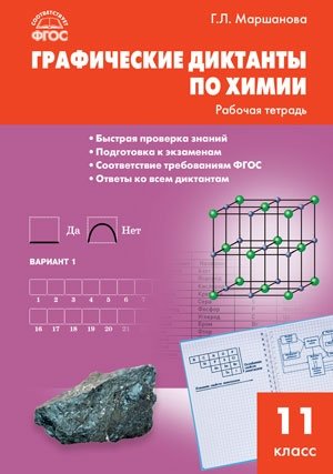 Графические диктанты по химии. 11 класс. Рабочая тетрадь. ФГОС фото книги