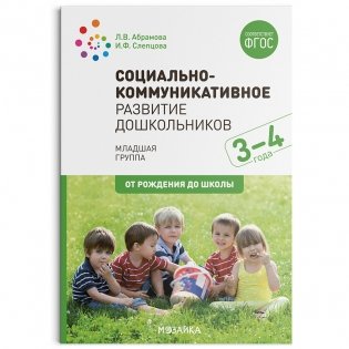 Социально-коммуникативное развитие дошкольников (3-4 года). ФГОС фото книги