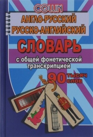 Англо-русский, русско-английский словарь с общей фонетической транскрипцией. 90 000 слов фото книги
