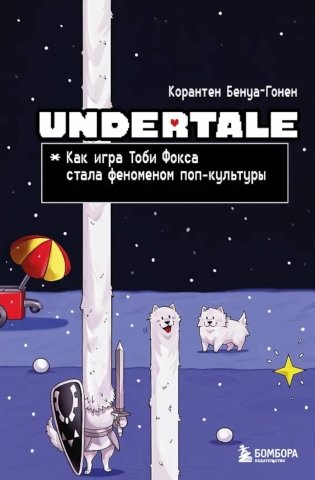 Undertale. Как игра Тоби Фокса стала феноменом поп-культуры фото книги