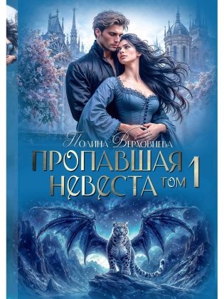 Пропавшая невеста. Т. 1 фото книги