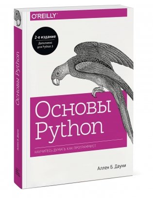 Основы Python. Научитесь думать как программист фото книги 2