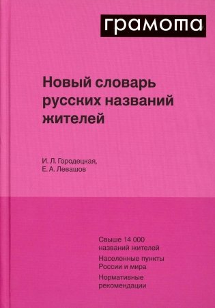 Новый словарь русских названий жителей фото книги