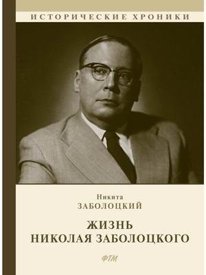 Жизнь Николая Заболоцкого фото книги