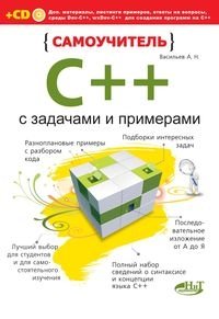 Самоучитель C++ с примерами и задачами (+ CD-ROM) фото книги