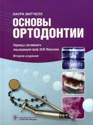 Основы ортодонтии. Учебное пособие фото книги