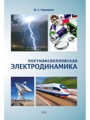 Постмаксвелловская электродинамика фото книги