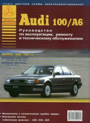 Audi 100 / А 6. 1990-1997 года выпуска. Руководство эксплуатация, техническое обслуживание фото книги