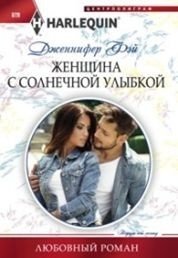 Женщина с солнечной улыбкой фото книги