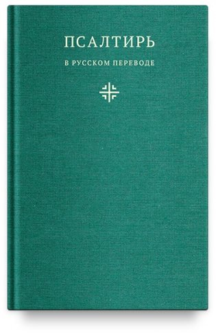 Псалтирь в русском переводе иеромонаха Амвросия (Тимрота) фото книги