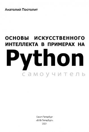 Основы искусственного интеллекта в примерах на Python. Самоучитель. 2-е издание фото книги 2