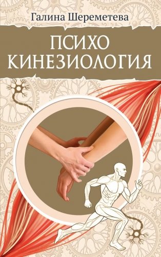 Психокинезиология фото книги