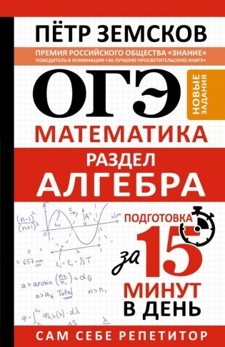ОГЭ. Математика. Раздел "Алгебра". Подготовка за 15 минут в день. Новые задания фото книги