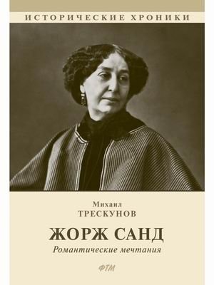 Жорж Санд. Романтические мечтания фото книги