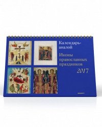 Календарь-аналой. Иконы православных праздников 2017 фото книги