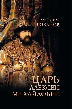 Царь Алексей Михайлович фото книги