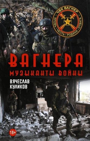 Вагнера. Музыканты войны фото книги