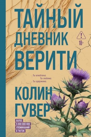 Тайный дневник Верити фото книги