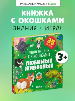 Любимые животные. Энциклопедия с окошками фото книги 6