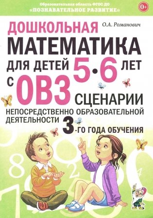 Дошкольная математика для детей 5-6 лет с ОВЗ. Сценарии непосредственно образовательной деятельности 3-го года обучения фото книги