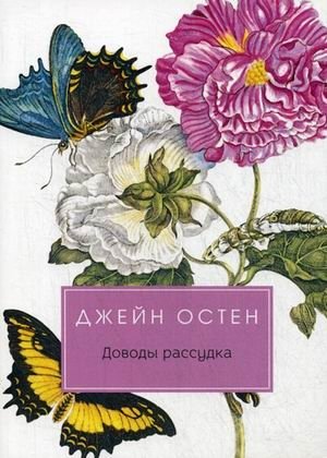 Доводы рассудка фото книги