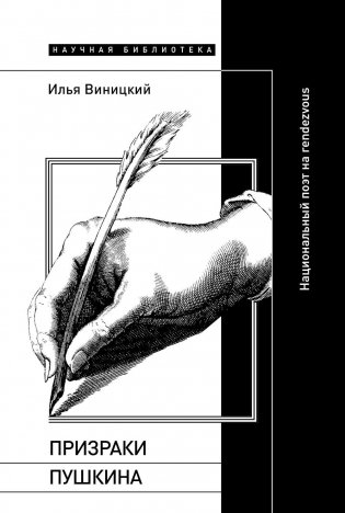 Призраки Пушкина: Национальный поэт на rendezvous фото книги