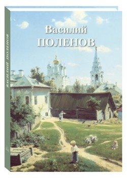Василий Поленов фото книги