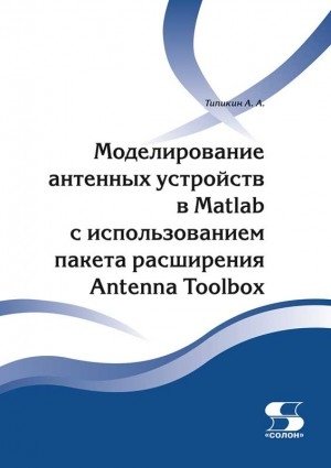 Моделирование антенных устройств в Matlab с использованием пакета расширения Antenna Toolbox фото книги